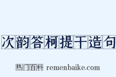 次韵答柯提干造句是什么意思的图片